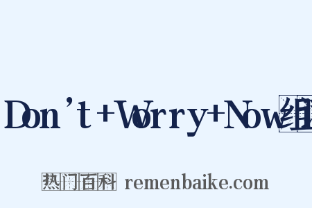 Don’t+Worry+Now组词是什么意思的图片